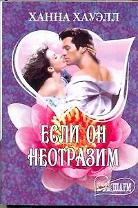 Книга МШ.Если он неотразим (Ханна Хауэлл)