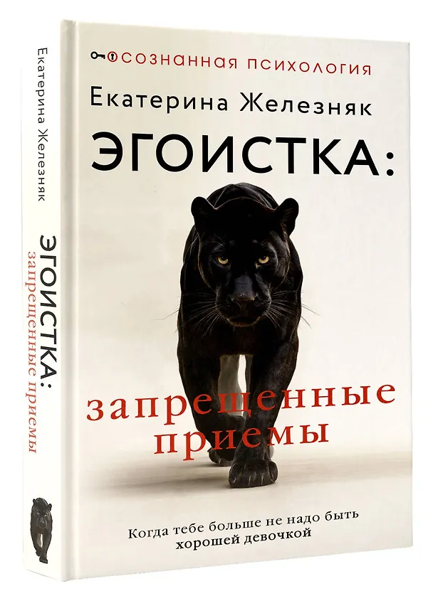 Книга Эгоистка: запрещенные приемы в отношениях. Когда тебе больше не надо быть хорошей девочкой (Екатерина Железняк) — 5