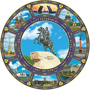 Тарелка "Коллаж "Медный всадник" (d=20см)