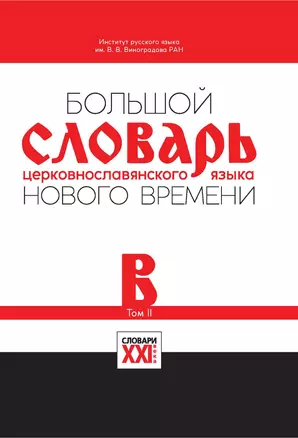 Большой словарь церковнославянского языка Нового времени Том 2. В — 346997 — 1