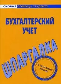 Шпаргалка по бухгалтерскому учету — 2063457 — 1