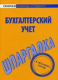 Книга Шпаргалка по бухгалтерскому учету () — 1