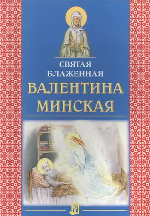 Святая блаженная Валентина Минская — 2492521 — 1