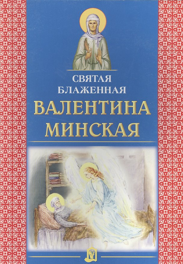 Книга Святая блаженная Валентина Минская (Татьяна Дашкевич) — 1