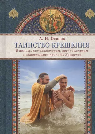 Таинство Крещения. В помощь катехизаторам, восприемникам и готовящимся принять Крещение — 2739140 — 1