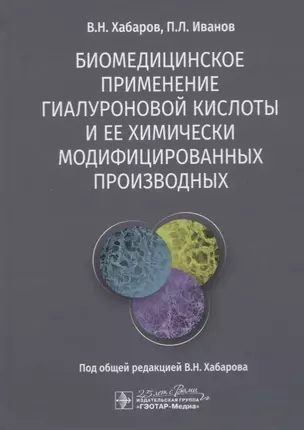 Биомедицинское применение гиалуроновой кислоты и ее химически модифицированных производных — 2762423 — 1