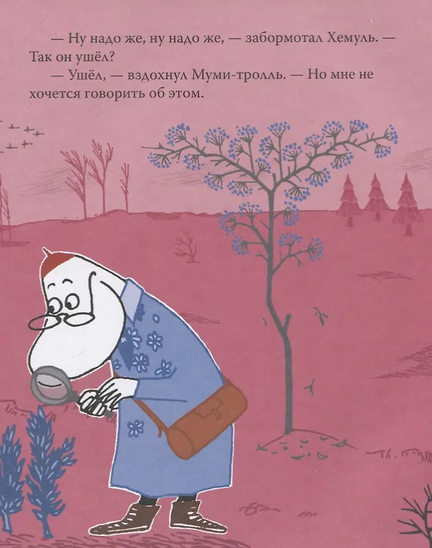 Книга Муми-тролль и первый снег. По мотивам историй Туве Янссон (Туве Янссон) — 5