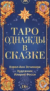 Таро Однажды в сказке
