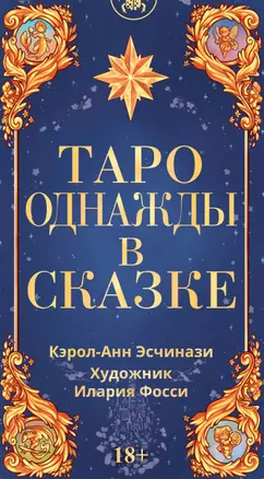 Таро Однажды в сказке — 3032162 — 1