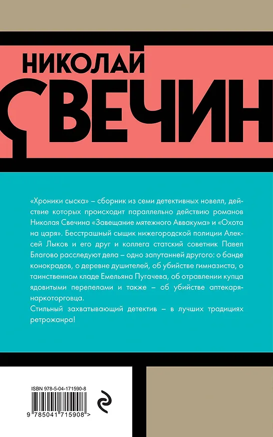 Книга Хроники сыска (Николай Свечин) — 2