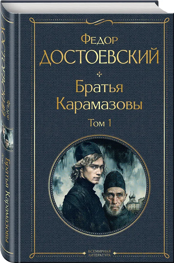 Книга Братья Карамазовы. Том 1 (крупный шрифт) (Федор Достоевский) — 4