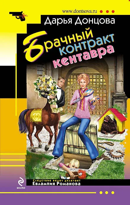 Книга Брачный контракт кентавра : роман (Дарья Донцова) — 1