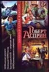 Книга МИФические личности. Маленький МИФОзаклад. Корпорация МИФ - связующее звено.МИФОнаименования и извергения (Роберт Асприн)