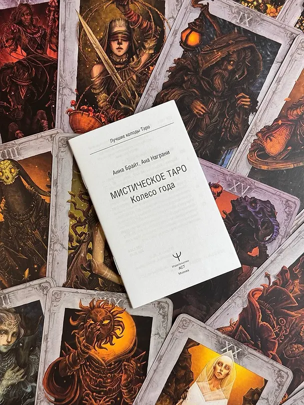 Книга Мистическое Таро. Колесо года (Анна Брайт) — 12