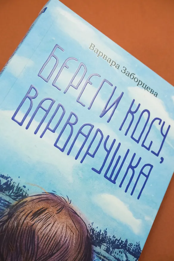 Книга Береги косу, Варварушка (Варвара Заборцева) — 8