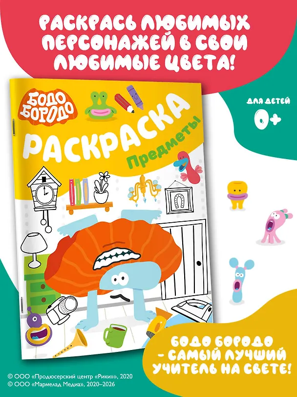 Книга Бодо Бородо. Раскраска (предметы) () — 4