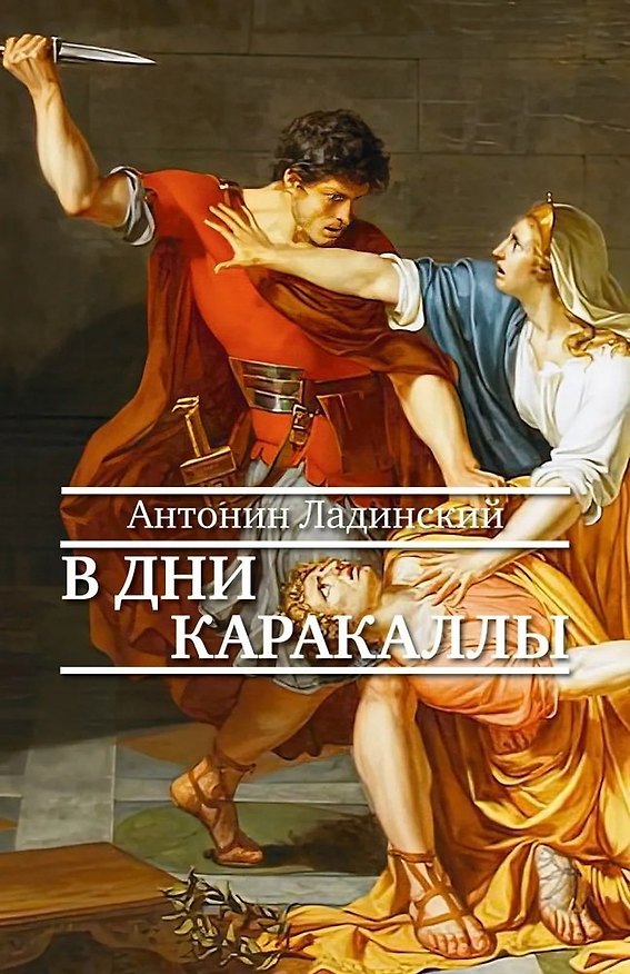 Книга В дни Каракаллы () — 1