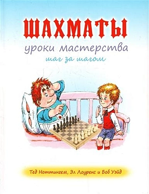 Шахматы: уроки мастерства шаг за шагом: пер. с англ. — 2208517 — 1