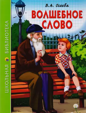 ШКОЛЬНАЯ БИБЛИОТЕКА. ВОЛШЕБНОЕ СЛОВО (В.А. Осеева) 112с. — 2591599 — 1