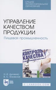Управление качеством продукции. Пищевая промышленность