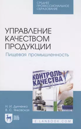 Управление качеством продукции. Пищевая промышленность — 2817376 — 1