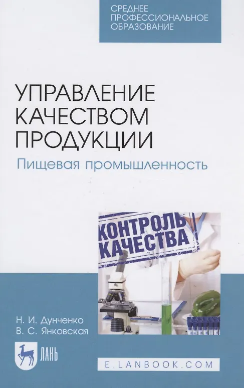 Книга Управление качеством продукции. Пищевая промышленность (Нина Дунченко) — 1
