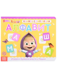 Книжка с липучками "Маша и Медведь. Алфавит"