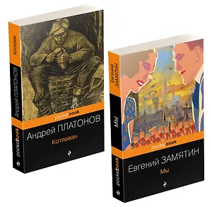 Ранняя советская антиутопия (набор из 2 книг: "Мы", "Котлован")