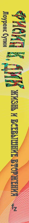 Книга Филип К. Дик. Жизнь и Всевышние вторжения (Лоуренс Сутин) — 3