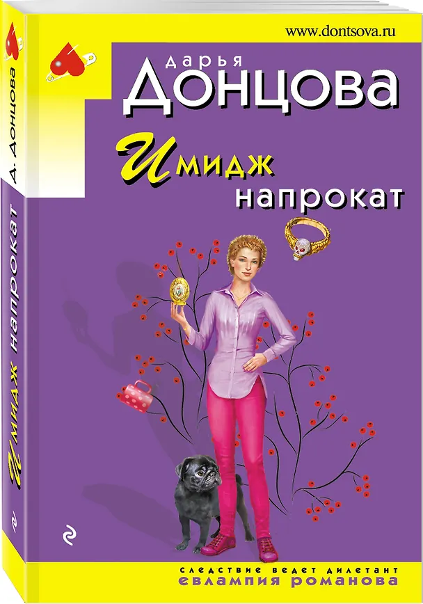 Книга Имидж напрокат (Дарья Донцова) — 4