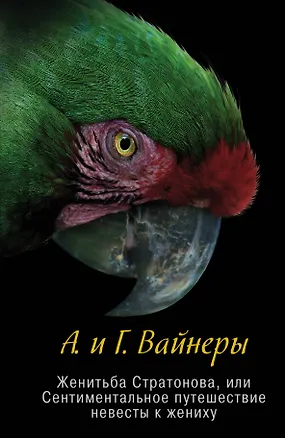 Книга Женитьба Стратонова, или Сентиментальное путешествие невесты к жениху: повести (Георгий Вайнер, Аркадий Вайнер)