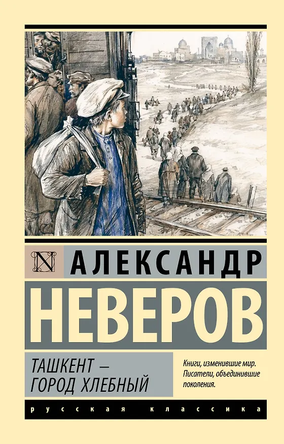 Книга Ташкент - город хлебный () — 1