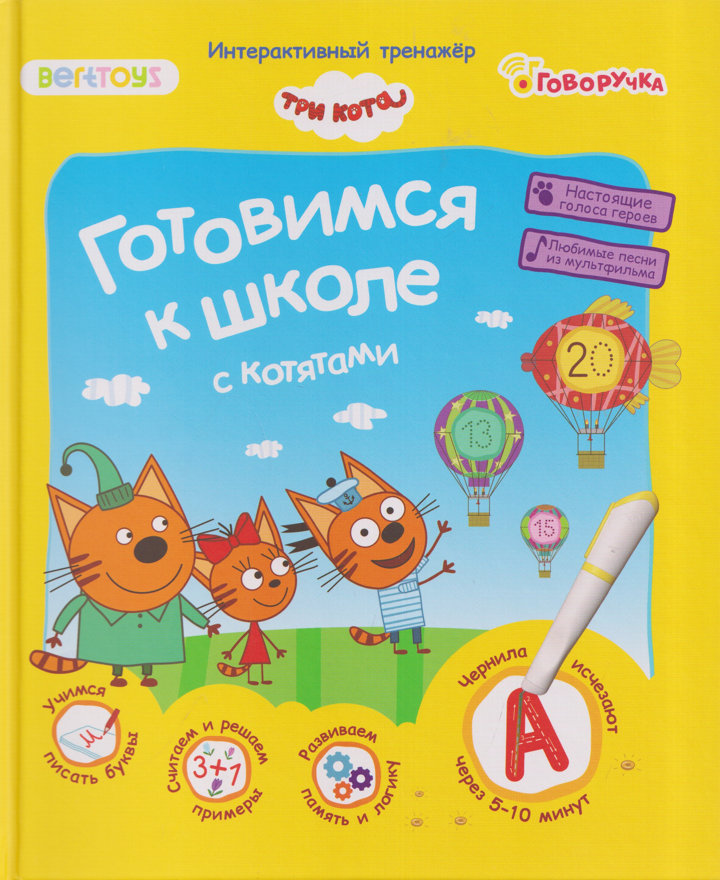 Обложка: Три кота. Готовимся к школе с котятами. Интерактивный тренажёр
