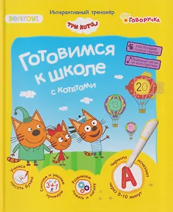 Три кота. Готовимся к школе с котятами. Интерактивный тренажёр