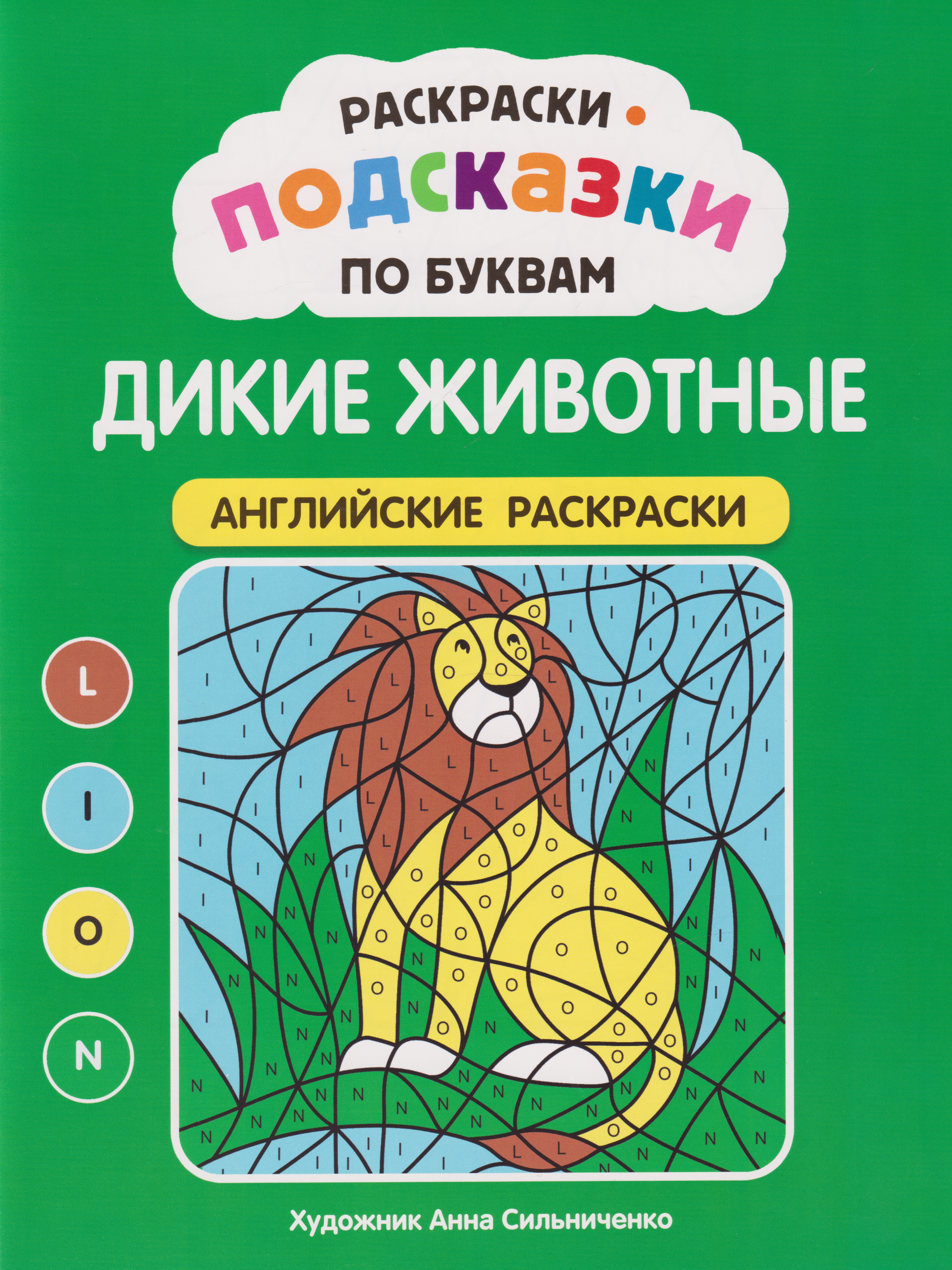 None Раскраски-подсказки по буквам. Дикие животные: английские раскраски