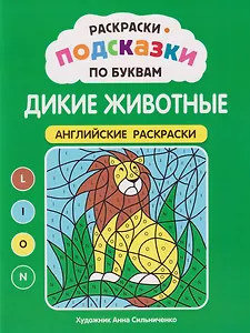 Раскраски-подсказки по буквам. Дикие животные: английские раскраски