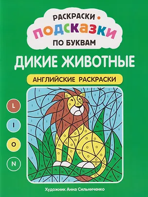 Книга Раскраски-подсказки по буквам. Дикие животные: английские раскраски ()
