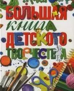 Большая книга детского творчества — 2129494 — 1