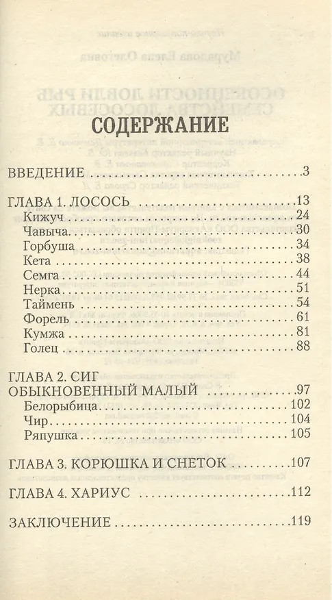 Книга Аквар.Особен.ловли рыб сем.лос () — 2