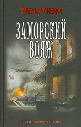 ВоенФантастика Михеев Заморский вояж(ИДЛенинград) — 2533643 — 1