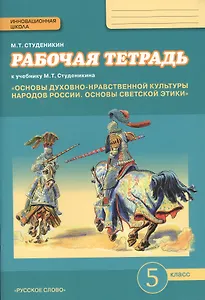 Основы духовно-нравственной культуры народов России. Основы светской этики. 5 класс. Рабочая тетрадь