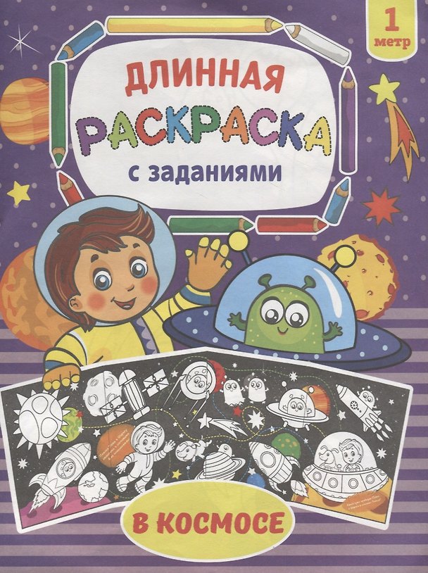 Книга В космосе. Раскраска длинная с заданиями () — 1