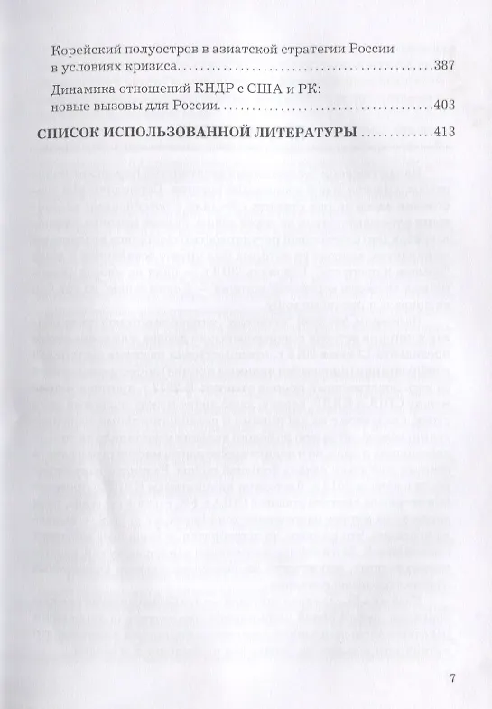 Книга У восточного порога России. Эскизы корейской политики начала XXI века. Монография () — 4