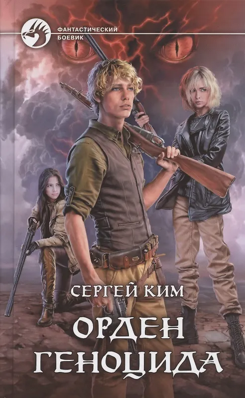 Книга Орден геноцида (Сергей Ким) — 1