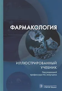 Фармакология. Иллюстрированный учебник