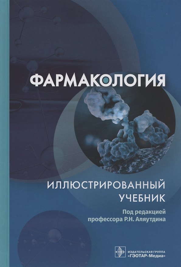 Книга Фармакология. Иллюстрированный учебник () — 1