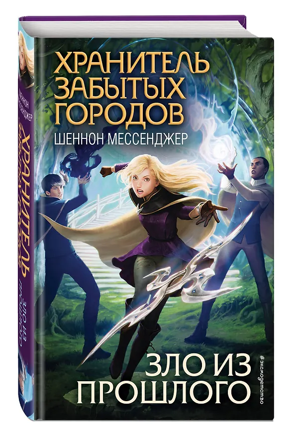 Книга Зло из прошлого (Шеннон Мессенджер) — 4