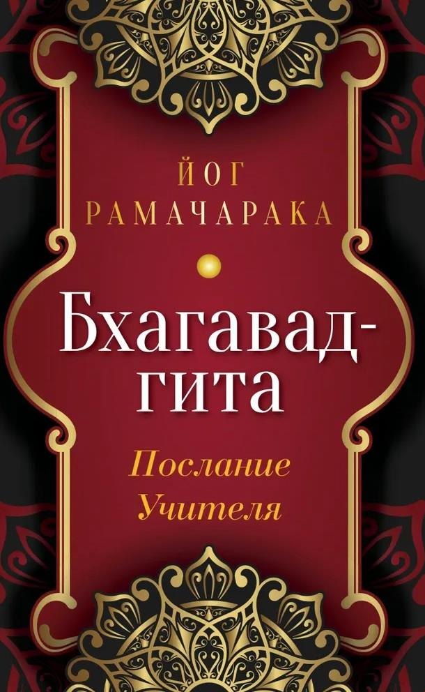 

Бхагавад-гита. Послание Учителя
