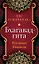 Бхагавад-гита. Послание Учителя — 3045642 — 1