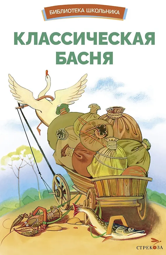 Книга Классическая басня. Сборник. Библиотека школьника () — 1